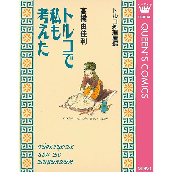Amazon.co.jp: トルコで私も考えた 21世紀編 (クイーンズコミックス